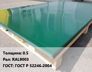 Лист с полимерным покрытием 0.5 RAL9003 ГОСТ: ГОСТ Р 52246-2004, м2, по запросу цена от 58403 сом / м2, где купить, условия доставки в Оше и Ошской области